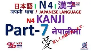 Part 7 | N4 Kanji ❙ 漢字 ❙ नेपालीमा | Japanese Language N4 Kanji