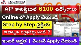 How To Apply AP Police Constable Online 2022 | AP కానిస్టేబుల్  Notification 2022 Apply Online