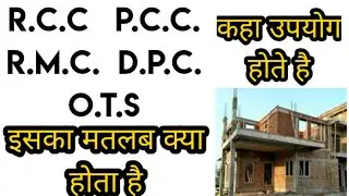 RCC PCC DPC RMC OTS क्या इसका मतलब कहा उपयोग होता है