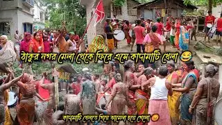 ঠাকুরনগর মেলা থেকে ফিরে এসে কাদামাটি খেলা 😜 || কাদামাটি খেলতে গিয়ে ঝামেলা হয়ে গেলো 😡@poluvlog07