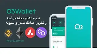 للعملات الرقميه O3 wallet شرح محفظه