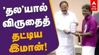 &rsquo;தல&rsquo;யால் விருதைத் தட்டிய இமான்! காட்சிகள்! | D.Imman | Viswasam | National Awards 2021| Ajith