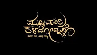 Mukyamantri Kaldodhnappo Trailer Official  2017 Latest Kannada Movie| Das Cine Creations Pvt. Ltd.