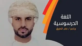 هل سمعت من قبل عن اللغة الحرسوسية؟