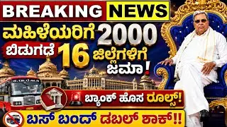 💙ಇಂದು 29 ಜನವರಿ💙ಬ್ಯಾಂಕ್ ಹೊಸ ರೂಲ್ಸ್ |ಗೃಹಲಕ್ಷ್ಮಿ 2000 ಜಿಲ್ಲೆಗಳಿಗೆ ಬಂತು| ಬಸ್ ಬಂದ್ ಶಾಕ್ | 26 ಜಿಲ್ಲೆಗಳಿಗೆ