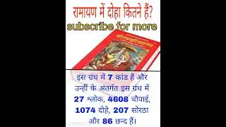 How many couplets are there in Ramayana? #shortvideo #trendingshorts #gk