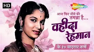 वहीदा रहमान के 10 यादगार नग्मे | Waheeda Rehman Superhit Songs | Evergreen Hindi Classics