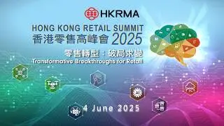 HKRMA 零售高峰會 精華片段