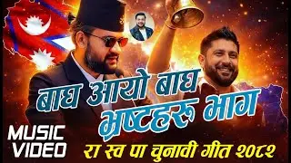 रा स्व पा चुनावी गीत || R S P Nepali Song || Balen Shah Rap Song || Rabi Lamichhane || Balen Shah