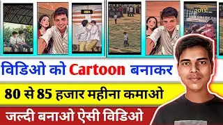 Animation Video Kaise Banaye | How To Convert Any Video Into Cartoon Video For Free