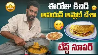 ఈరోజు కిచిడి ఆనియన్ ఆమ్లెట్ చేశా.|| టేస్ట్ సూపర్ || Full day vlog || @Javeed_ctr 