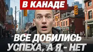 Приехал в Торонто заработать денег, но отдал всю зарплату, чтобы пожить в 15 м². Расходы в Канаде.