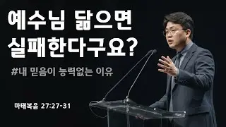 그래도 예수님 닮아가면 됩니다(마26:27-31) 신선민목사