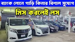 ব্যাংক লোনে বা কিস্তিতে গাড়ি 🚗 | সহজ শর্তে গাড়ি কিনুন | Car Deal BD