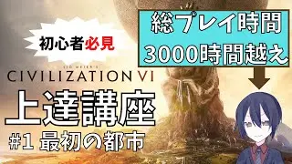 【civ6/解説】総プレイ時間3000時間越えが教える