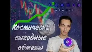 WOWMAX новый уровень обмена криптовалют