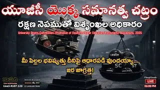 LiveS #107.120 - యూజీసీ యొక్క సమానత్వ చట్రం | #UGC #Caste #Equity Framework 2026 #DEI #SC #ST