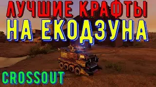 Лучшие крафты на кабине Ёкодзуна - crossout gameplay