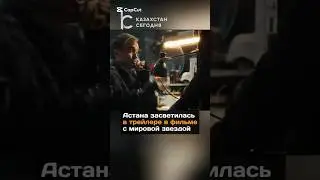Астана засветилась в трейлере в фильмы с мировой звездой#новости#астана#фильм#столица#казахстан