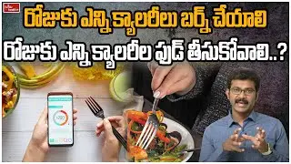 రోజుకు ఎన్ని క్యాలరీలు బర్న్ చేయాలి..?,రోజుకు ఎన్ని క్యాలరీల ఫుడ్ తీసుకోవాలి..? | hmtv health plus