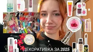ПУСТА ДЕКОРАТИВКА ЗА 2025 🥳// 
