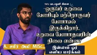 ஒருவர் உறவை பேணியும் மற்றொருவர் பேணாமல் இருக்கிறார் , உறவை பேணாதவரின் நிலை என்ன?