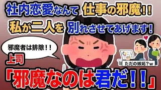 【2ch報告者キチ】「社内恋愛なんて仕事の邪魔！！私が二人を別れさせてあげます！」→上司「邪魔なのは君だ！！」【ゆっくり解説】