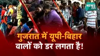 क्यों यूपी-बिहार वालों को छोड़ना पड़ रहा है गुजरात, जानिए क्या है पूरा मामला? | News Tak