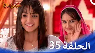 حبيبي دائماً الحلقة 35