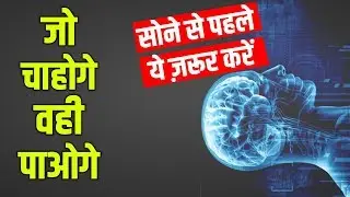 सोने से पहले यह करें | The Power of Subconscious Mind