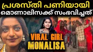 ഫോട്ടോയെടുക്കാനായ് അതിക്രമം | ലോകം തിരഞ്ഞ വെള്ളാരം കണ്ണുകൾ | Viral Monalisa | Wiki Vox Malayalam