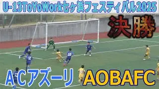 【速報 決勝】AOBAFC vs ACアズーリ U⁻13ToYoWork七ヶ浜フェスティバル2025