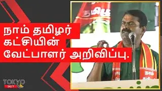 Seeman Mass Speech at the Naamtamilar 234 MLA's announcement | Tokyo 24x7