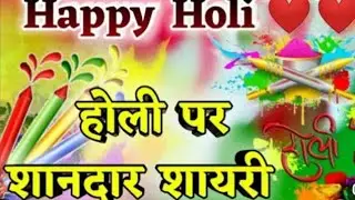  होली पर शानदार शायरी ❤️&zwj;🔥2026 Happy Holi per shayari#automobile 