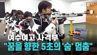 여수여고 사격부, 