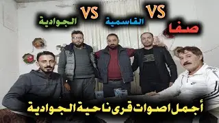 مسابقة اجمل اصوات مواهب | اجمل اصوات قرى ناحية الجوادية ❤