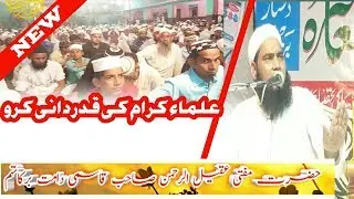 Ulma ki qadar karo bayan bay Mufti Aqeel ur rehman qasmi  #muftiAqeelurrehmanofficial