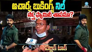 Oops: Chiranjeevi Acharya Public Talk at Sandhya Theater | Telugu Popular TV