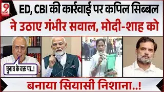 Kapil Sibal ने ED, CBI पर उठाए सवाल, PM मोदी, Amit Shah को बनाया निशाना! Mamata Banerjee | Bengal