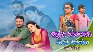 ಜಿಪುಣ ಮಾಲಕತಿ |ಪಾರ್ಟ್ 5ಕಾಮಿಡಿ ಮತ್ತು ಲವ್ ಸ್ಟೋರಿ |ಶಾರ್ಟ್ ಮೂವಿ |sadashivbyakudinbelagai|ಉತ್ತರ ಕರ್ನಾಟಕ 