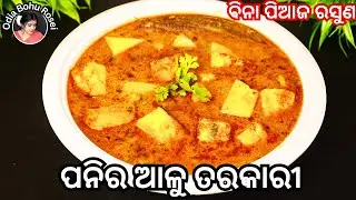 ବିନା ପିଆଜ ରସୁଣ ପନିର ଆଳୁ ତରକାରୀ | No Onion garlic Paneer Curry | Paneer Curry Recipe  in odia