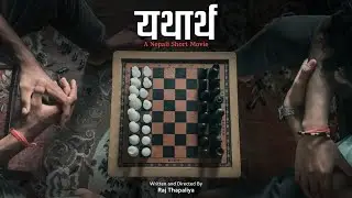 Yathartha (यथार्थ) - Nepali Psychological Thriller Short Movie.   #shortmovie #trending