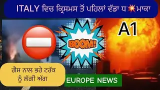 A1  Milano Napoli || ਇਟਲੀ ਵਿੱਚ BALOGNA ਵਰਗਾ ਹਾਦਸਾ ਗੈਸ ਨਾਲ ਭਰੇ ਟਰੱਕ ਨੂੰ ਲੱਗੀ ਅੱ ਗ ॥  