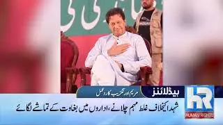 Human Rights Tv | Pakistan Vs England Final
