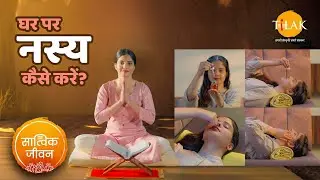 क्या है नस्य क्रिया और इसके लाभ? घर पर नस्य करने का आसान तरीका | Nasya Therapy At Home | तिलक 🙏