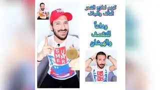 كريم طبيعي لعلاج تقصف الشعر والهيشان والشعر الجاف والتالف👌