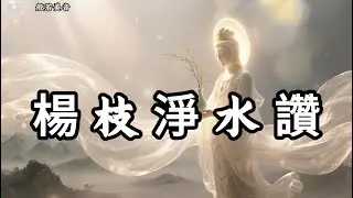 觀世音菩薩 楊枝淨水贊，遍灑三千，滌淨塵埃，福慧廣增延，善緣日日深 #觀世音菩薩  #六字大明咒｜Buddhist Music