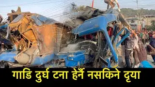 गाडि दुर्घ टना हेर्नै नसकिने दृया