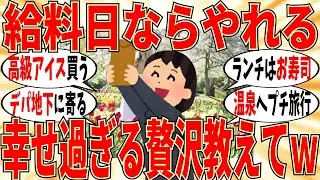 【爆笑】給料日に幸せ実感できる皆やってる贅沢教えてｗ【ガルちゃん】