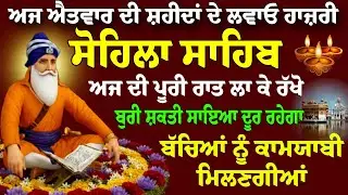 Sohila Sahib da Paath // Kirtan Sohila // Sohila Shib Paath // ਸੋਹਿਲਾ ਸਾਹਿਬ ਪਾਠ // Kirtan Sohila